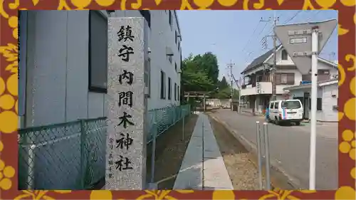 内間木神社(埼玉県)