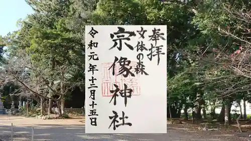 宗像神社の御朱印