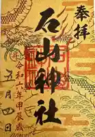 石山神社(北海道)