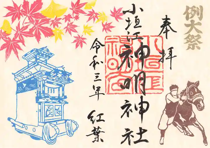 小垣江神明神社の御朱印