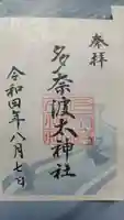 多奈波太神社の御朱印