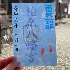 柏原八幡宮の御朱印