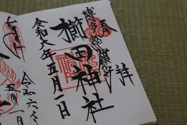 櫛田神社の御朱印