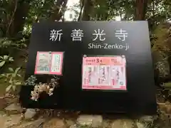 一條殿 新善光寺の建物その他