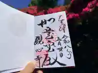 観心寺の御朱印