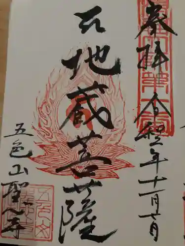 聖心寺の御朱印