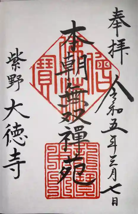 大徳寺(京都府)