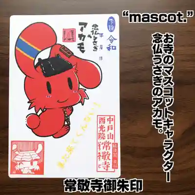 中戸山 西光院 常敬寺の御朱印