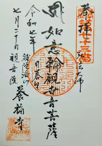 養福寺の御朱印 2025年07月