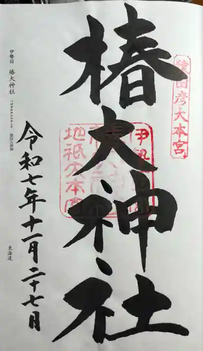 椿大神社(三重県)