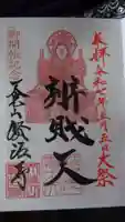 賢沼寺(沼ノ内弁財天)の御朱印