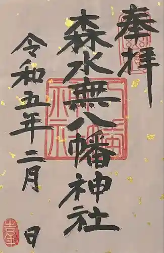 森水無八幡神社(岐阜県)