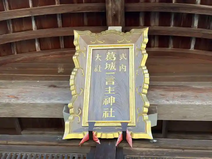 葛城一言主神社(奈良県)