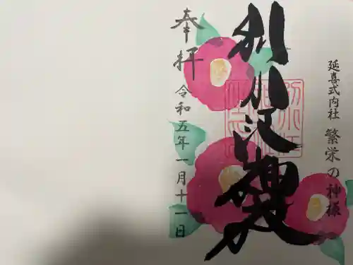 別小江神社の御朱印