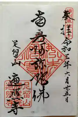 遍照寺の御朱印