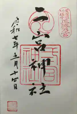 令和七年 直書き頂きました。