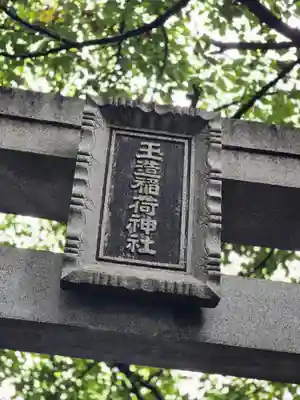 玉造稲荷神社(大阪府)