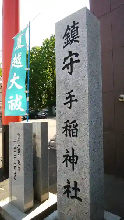 手稲神社のその他建物