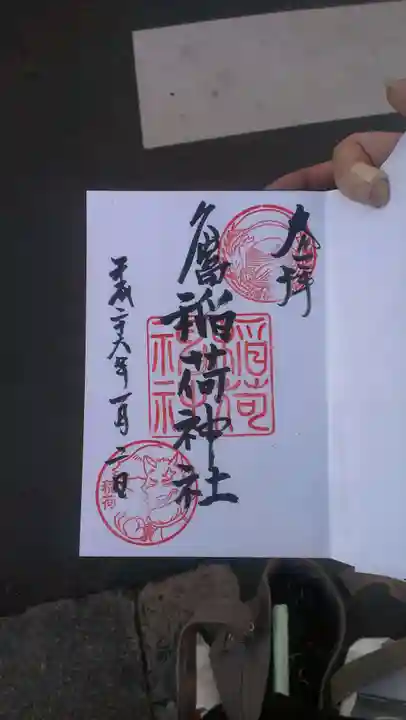 久富稲荷神社の御朱印