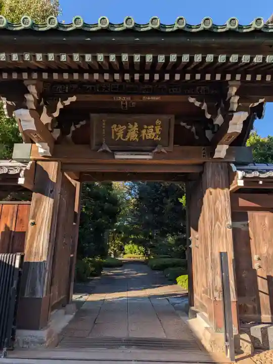 福蔵院(東京都)
