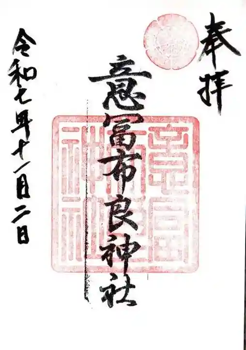 意冨布良神社(滋賀県)