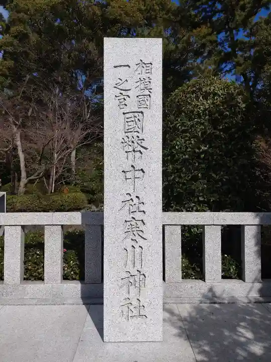 寒川神社(神奈川県)