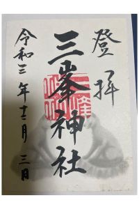 三峯神社の御朱印 2022年09月22日(木)投稿