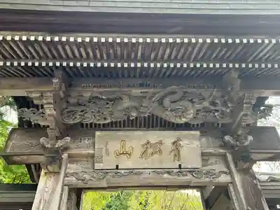 長興寺(長野県)