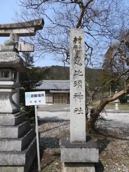 恵比須神社(滋賀県)