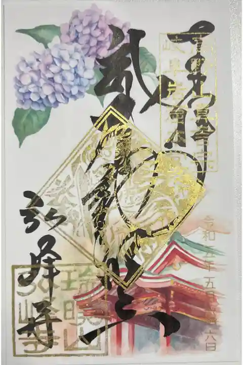 令和5年5月限定御朱印