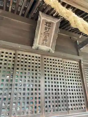 桜町二宮神社(栃木県)