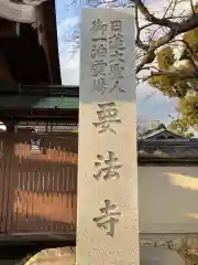 要法寺の建物その他