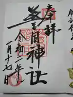 警固神社の御朱印