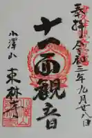 東林寺の御朱印