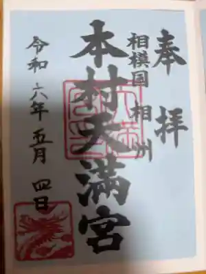 本村天満宮の御朱印