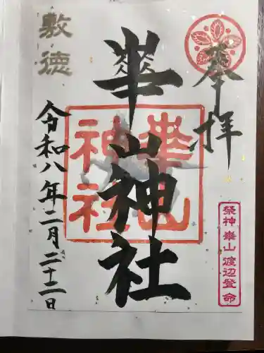 崋山神社の御朱印