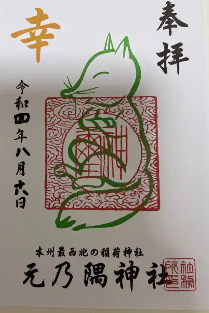 元乃隅神社の御朱印