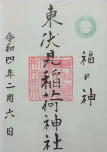 東伏見稲荷神社(東京都)