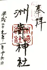 洲嵜神社の御朱印