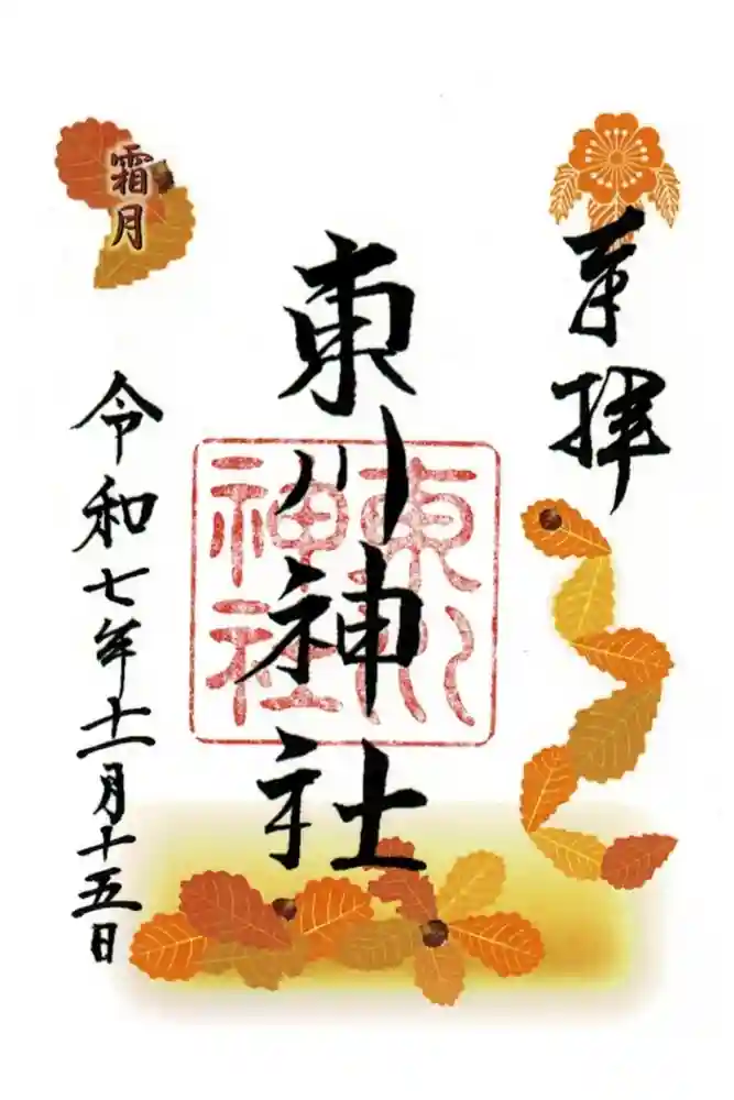 東川神社の御朱印