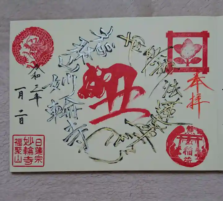 妙輪寺の御朱印