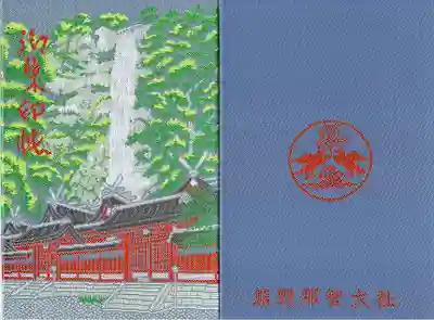 熊野那智大社の御朱印帳