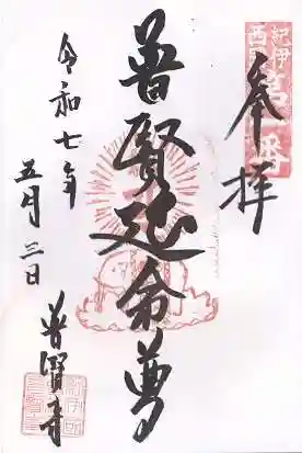 普賢寺(和歌山県)