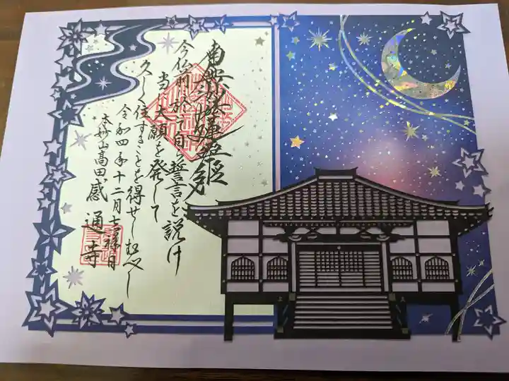 感通寺の御朱印