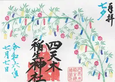 四天木稲生神社(千葉県)