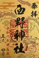 西野神社(北海道)