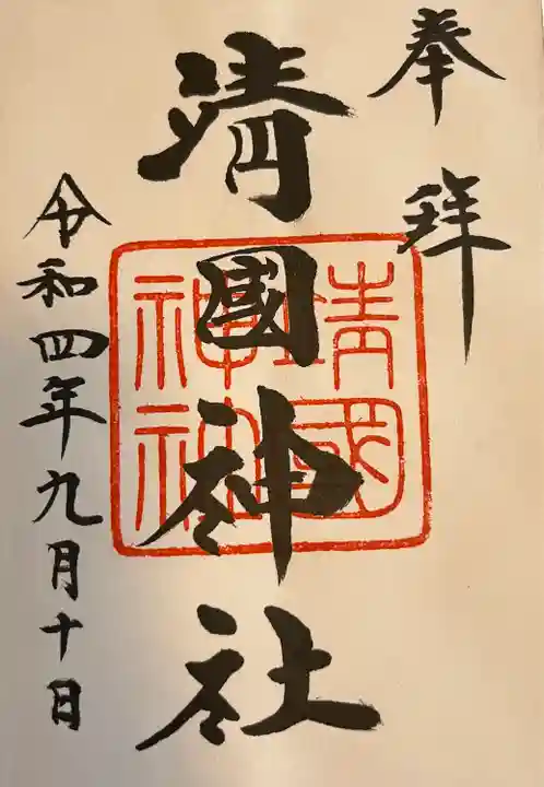 靖國神社の御朱印