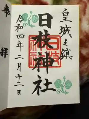 日枝神社(東京都)