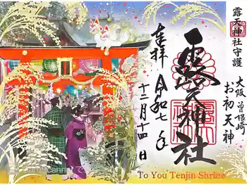 露天神社(お初天神)の御朱印 2025年12月