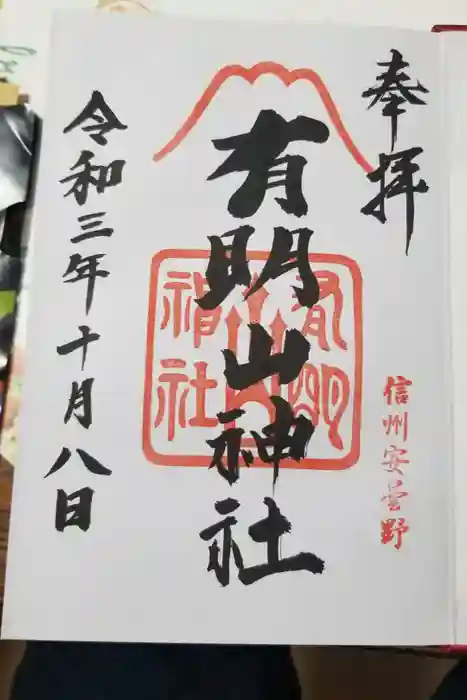 有明山神社の御朱印